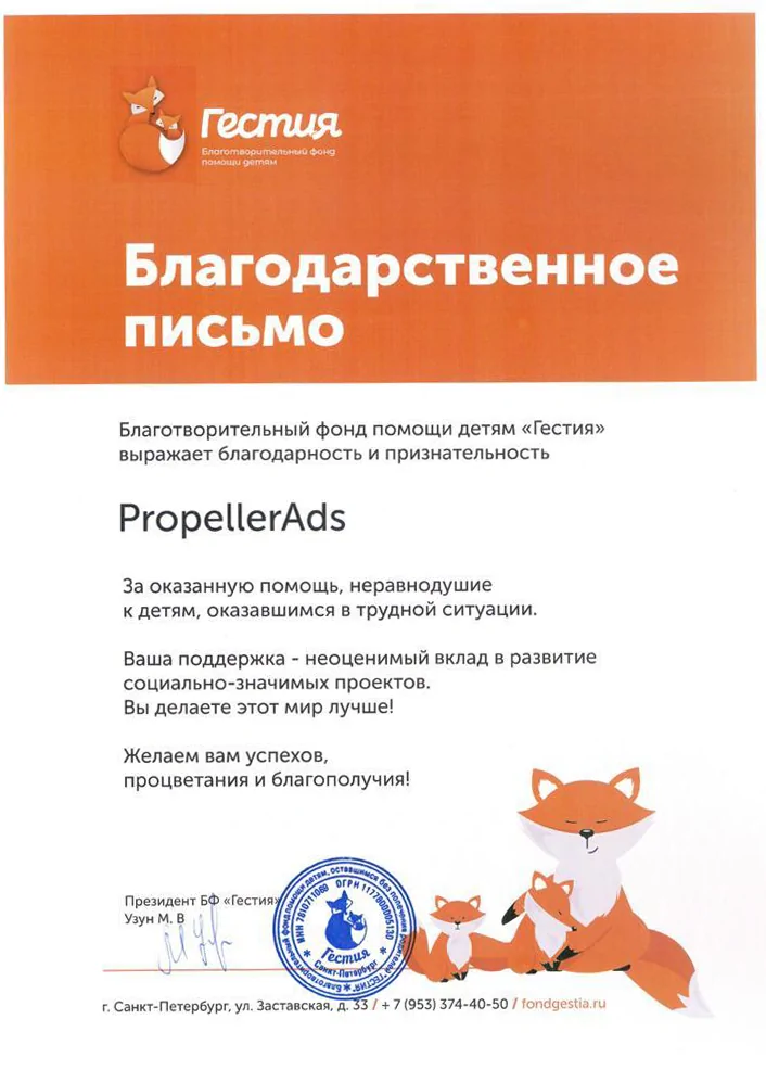 PropellerAds received a Thank You letter from the Fund.